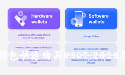 如何在TP钱包快速购买USDT：2025年必看指南