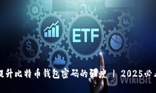 如何提升比特币钱包密码的强度 | 2025必看技巧