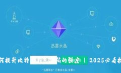 如何提升比特币钱包密码的强度 | 2025必看技巧