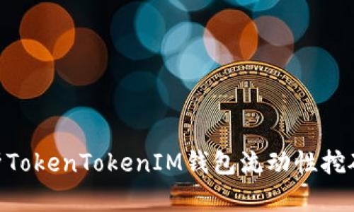 2025必看：深入解析TokenTokenIM钱包流动性挖矿的投资机会与策略