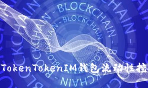 2025必看：深入解析TokenTokenIM钱包流动性挖矿的投资机会与策略
