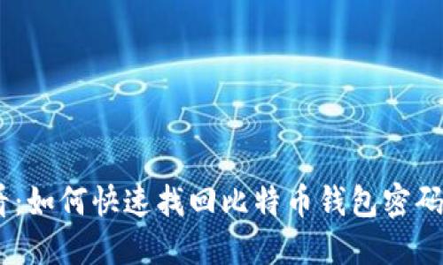 ziaoti2025必看：如何快速找回比特币钱包密码，突破解锁障碍！