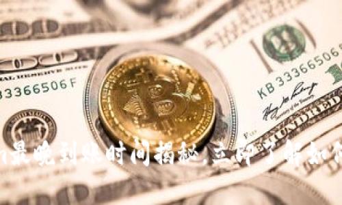 2025必看：Tokenim最晚到账时间揭秘，立即了解如何掌控你的数字资产