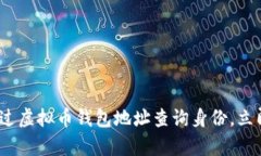2025必看：如何通过虚拟币钱包地址查询身份，立