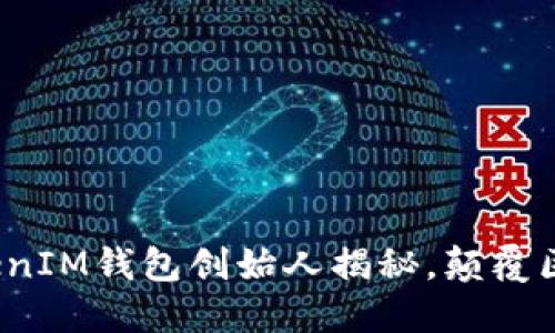 2023必看：TokenTokenIM钱包创始人揭秘，颠覆区块链行业的创新之路