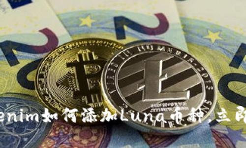 2025必看：Tokenim如何添加Luna币种，立即掌握交易机会！