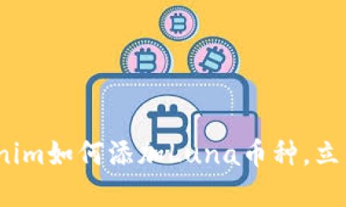 2025必看：Tokenim如何添加Luna币种，立即掌握交易机会！