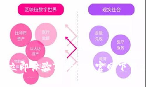 2025必看：立即体验Tokenim官网下载2.0大升级！