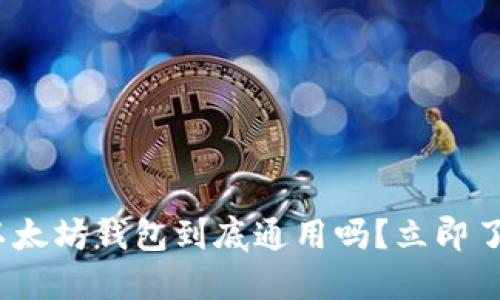 2025必看：以太坊钱包到底通用吗？立即了解最新动态！