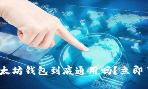 2025必看：以太坊钱包到底通用吗？立即了解最新动态！