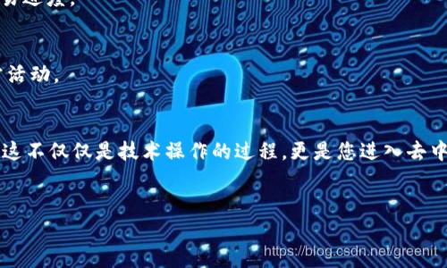 要在DApp（去中心化应用程序）上使用Tokenim，您需要遵循以下步骤。Tokenim是一个基于区块链的代币，一般情况下，您会通过特定的DApp界面进行操作。以下是一个详细的指南，帮助您了解如何将Tokenim上架到DApp，或者如何在DApp上使用Tokenim。

### 第一步：了解Tokenim
在开始之前，您需要了解Tokenim是什么，以及其在不同DApp中的用途。Tokenim可能用于激励机制、交易手续费、投票权等。在充分理解Tokenim的功能和价值之后，您将能够更好地决定如何使用它。

### 第二步：选择合适的DApp
由于Tokenim可能在多个DApp上使用，首先您需要选择一个合适的DApp。这些DApp可以是去中心化交易所（DEX）、借贷平台、游戏或其他类型的应用。例如，您可以选择Uniswap、Aave或其它您信任的DApp。

### 第三步：准备您的数字钱包
为了使用Tokenim，您需要一个支持该代币的数字钱包。例如，MetaMask是一个非常流行的选择，它兼容许多ERC-20代币，包括Tokenim。在安装并设置好钱包之后，您需要确保钱包中有足够的ETH或其他原生代币用于支付交易费用。

### 第四步：获取Tokenim
如果您尚未拥有Tokenim，可以通过交易所购买，或通过其他方式赚取，例如参与项目的奖励机制。确保选择一个安全可靠的平台进行交易，以保护您的资金。

### 第五步：连接您的钱包至DApp
在您的DApp官网上，通常会有一个“连接钱包”的选项。点击该选项，并选择您使用的钱包类型，如MetaMask。接下来，按提示授权连接，确保平台能够安全地访问您的数字资产。

### 第六步：使用Tokenim进行操作
成功连接钱包后，您就可以在DApp中使用Tokenim了。具体操作可能包括但不限于：进行交易、提供流动性、质押或参与投票等。在执行任何操作前，确保您了解相关风险，并仔细阅读平台规则。

### 第七步：确认交易并监控
确认您的交易并等待其处理。DApp通常会提供一个交易记录界面，您可以实时查看交易状态。此外，您也可以通过区块链浏览器（如Etherscan）查看交易进度。

### 第八步：安全性与风险管理
在使用DApp和Tokenim时，安全性至关重要。请确保您使用的DApp是官方版本，并保持警惕，避免进入钓鱼网站。此外，定期检查您的钱包，确保没有异常活动。

### 总结
在DApp上使用Tokenim是一个相对简单的过程，只需几个步骤即可完成。然而，了解每一步的具体细节和可能的风险，将帮助您更有效地利用Tokenim。这不仅仅是技术操作的过程，更是您进入去中心化金融（DeFi）世界的一次冒险之旅。随着区块链技术的发展，DApp的使用越来越普及，掌握如何使用Tokenim将为您在未来的数字经济中占据先机。

### Tokenim,DApp,数字钱包,去中心化/guanjianci
### 2025必看：如何立即在DApp上使用Tokenim！