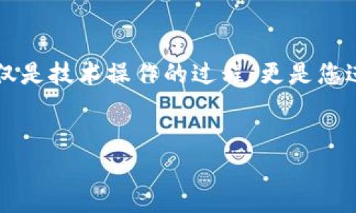 要在DApp（去中心化应用程序）上使用Tokenim，您需要遵循以下步骤。Tokenim是一个基于区块链的代币，一般情况下，您会通过特定的DApp界面进行操作。以下是一个详细的指南，帮助您了解如何将Tokenim上架到DApp，或者如何在DApp上使用Tokenim。

### 第一步：了解Tokenim
在开始之前，您需要了解Tokenim是什么，以及其在不同DApp中的用途。Tokenim可能用于激励机制、交易手续费、投票权等。在充分理解Tokenim的功能和价值之后，您将能够更好地决定如何使用它。

### 第二步：选择合适的DApp
由于Tokenim可能在多个DApp上使用，首先您需要选择一个合适的DApp。这些DApp可以是去中心化交易所（DEX）、借贷平台、游戏或其他类型的应用。例如，您可以选择Uniswap、Aave或其它您信任的DApp。

### 第三步：准备您的数字钱包
为了使用Tokenim，您需要一个支持该代币的数字钱包。例如，MetaMask是一个非常流行的选择，它兼容许多ERC-20代币，包括Tokenim。在安装并设置好钱包之后，您需要确保钱包中有足够的ETH或其他原生代币用于支付交易费用。

### 第四步：获取Tokenim
如果您尚未拥有Tokenim，可以通过交易所购买，或通过其他方式赚取，例如参与项目的奖励机制。确保选择一个安全可靠的平台进行交易，以保护您的资金。

### 第五步：连接您的钱包至DApp
在您的DApp官网上，通常会有一个“连接钱包”的选项。点击该选项，并选择您使用的钱包类型，如MetaMask。接下来，按提示授权连接，确保平台能够安全地访问您的数字资产。

### 第六步：使用Tokenim进行操作
成功连接钱包后，您就可以在DApp中使用Tokenim了。具体操作可能包括但不限于：进行交易、提供流动性、质押或参与投票等。在执行任何操作前，确保您了解相关风险，并仔细阅读平台规则。

### 第七步：确认交易并监控
确认您的交易并等待其处理。DApp通常会提供一个交易记录界面，您可以实时查看交易状态。此外，您也可以通过区块链浏览器（如Etherscan）查看交易进度。

### 第八步：安全性与风险管理
在使用DApp和Tokenim时，安全性至关重要。请确保您使用的DApp是官方版本，并保持警惕，避免进入钓鱼网站。此外，定期检查您的钱包，确保没有异常活动。

### 总结
在DApp上使用Tokenim是一个相对简单的过程，只需几个步骤即可完成。然而，了解每一步的具体细节和可能的风险，将帮助您更有效地利用Tokenim。这不仅仅是技术操作的过程，更是您进入去中心化金融（DeFi）世界的一次冒险之旅。随着区块链技术的发展，DApp的使用越来越普及，掌握如何使用Tokenim将为您在未来的数字经济中占据先机。

### Tokenim,DApp,数字钱包,去中心化/guanjianci
### 2025必看：如何立即在DApp上使用Tokenim！