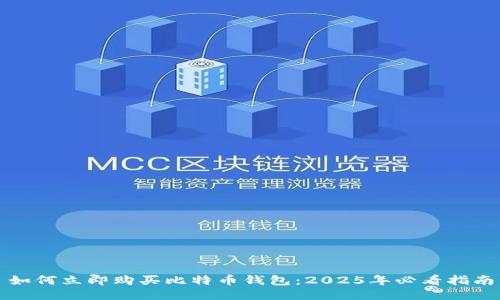 如何立即购买比特币钱包：2025年必看指南