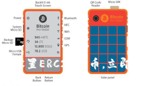2025必看！如何轻松设置ERC20代币，立即掌握区块链开发技能