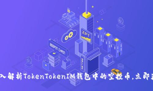 2025必看：深入解析TokenTokenIM钱包中的空投币，立即获取投资机会！