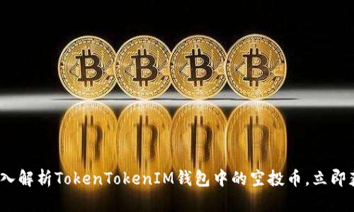 2025必看：深入解析TokenTokenIM钱包中的空投币，立即获取投资机会！