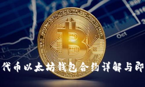2025必看：代币以太坊钱包合约详解与即时使用指南