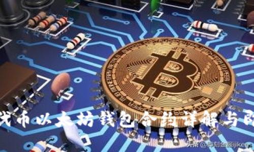 2025必看：代币以太坊钱包合约详解与即时使用指南