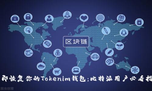 立即恢复你的Tokenim钱包：比特派用户必看指南