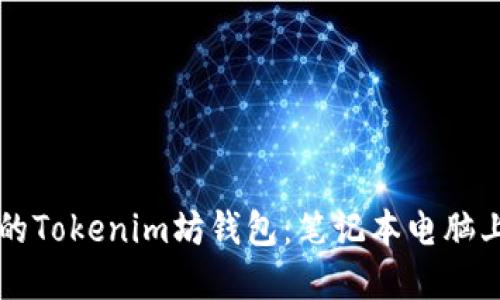 立即创建你的Tokenim坊钱包：笔记本电脑上的详细指南