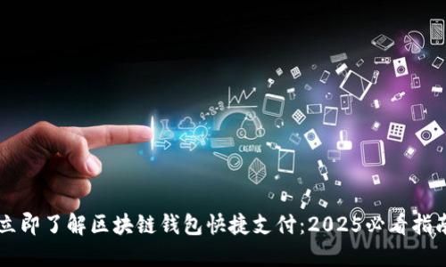 立即了解区块链钱包快捷支付：2025必看指南