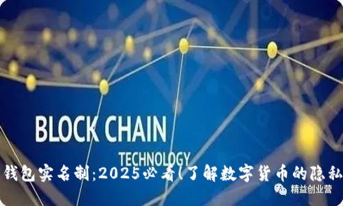 比特币钱包实名制：2025必看！了解数字货币的隐私与安全