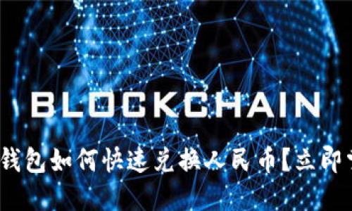 2025必看：以太坊钱包如何快速兑换人民币？立即掌握最新操作方式！