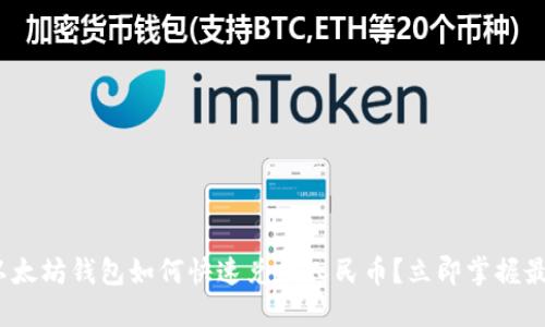 2025必看：以太坊钱包如何快速兑换人民币？立即掌握最新操作方式！