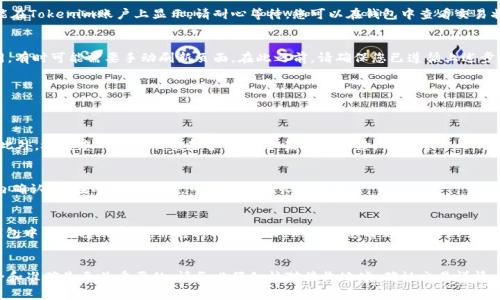 将比特币SV（BSV）转移到Tokenim平台，通常涉及几个步骤。下面是一个详细的操作指南，帮助您顺利完成这一过程。

步骤一：注册或登录Tokenim账户
首先，您需要一个Tokenim账户。如果您还没有账户，请访问Tokenim的官方网站，点击注册并按照提示填写所需信息。确保使用安全的密码，并启用双重验证来保护您的账户安全。如果您已经有账户，请直接登录。

步骤二：获取您的Tokenim接收地址
在Tokenim平台上，找到“充值”或“存款”部分，选择比特币SV（BSV）作为充值的货币。系统会生成一个特定的接收地址。请仔细复制这个地址，因为这是您将BSV转入Tokenim平台的目标地址。

步骤三：准备转账的BSV
确保您在其他钱包（例如Coinbase、Binance或其他支持BSV的交易所）中有足够的BSV。登录到您的外部钱包，找到您希望转移的BSV数量。确认该钱包与Tokenim兼容，并了解相关的转账费用。

步骤四：进行转账
在外部钱包中，找到发送或转账功能。粘贴您从Tokenim复制的接收地址，并输入您希望转账的BSV数量。务必仔细检查地址是否正确，因为一旦转账确认，就很难追回资金。

步骤五：确认交易
提交转账请求后，您可能会需要确认一次或多次，具体取决于您的钱包设置。此外，您可能会需要输入交易密码或进行其他身份验证步骤。完成后，交易会被发送到区块链网络进行处理。

步骤六：等待确认
BSV网络会根据其繁忙程度处理交易，通常情况下，交易需要几个区块的确认才能在Tokenim账户上显示。请耐心等待，您可以在钱包中查看交易状态，确认是否已被网络确认。

步骤七：查看Tokenim账户
一旦交易确认，您将会在Tokenim的账户余额中看到相应的BSV。根据平台的不同，有时可能需要手动刷新页面。在此之前，请确保您已遵循上述步骤的每一个环节。

常见问题解答
以下是一些用户在将BSV转入Tokenim时可能会遇到的常见问题：

如何处理转账失败的情况？
如果您在转账过程中遇到错误或失败，请首先确认您复制的接收地址是否正确。此外，检查您的钱包余额是否足够。如果问题持续，请参考Tokenim的客服支持。

转账时间一般多长？
BSV交易的确认速度通常取决于网络的拥堵情况。一般情况下，交易会在几分钟内确认。而在网络高峰期，可能需要更长的时间。

是否有转账费用？
是的，转账通常会产生费用，这些费用会根据网络的当前状况而波动。请在外部钱包中查看转账费用，并将其考虑在内，以确保您有足够的BSV来进行转账。

总结
将BSV转移到Tokenim是一个相对简单的过程，但是在进行任何交易时，确保安全和准确是至关重要的。请务必仔细核对接收地址，确认交易详情，从而确保您的资金安全顺利到达。希望这个指南能对您有所帮助，祝您交易顺利！