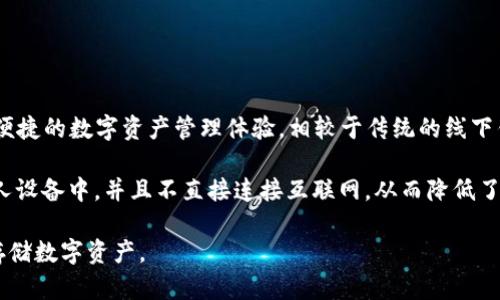 Tokenim 不是一个线下钱包。Tokenim 是一种基于区块链技术的钱包解决方案，旨在为用户提供安全、便捷的数字资产管理体验。相较于传统的线下钱包，Tokenim 主要侧重于支持多种加密货币的管理，并通过智能合约技术提供更高的安全性和透明度。

而线下钱包一般是指物理存储设备，比如硬件钱包或纸钱包，这些设备可以将加密货币保存在用户的个人设备中，并且不直接连接互联网，从而降低了被黑客攻击的风险。

总的来说，Tokenim 作为一种数字钱包，更加注重于线上交易和资产管理，而线下钱包则主要用于安全存储数字资产。