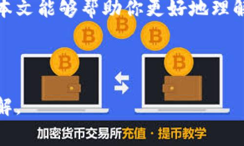 在加密货币的世界中，矿工费是一个至关重要的概念，尤其是在进行交易时。矿工费，或者说交易费用，主要是支付给比特币或其他区块链网络上的矿工，以激励他们处理和验证交易。本文将探讨矿工费的来源、如何购买以及其他相关信息，帮助你更好地理解这一过程。

什么是矿工费？
矿工费是用户在进行加密货币交易时所支付的费用。这笔费用可以看作是对矿工工作的补偿，因为矿工负责验证交易并将其记录在区块链上。在比特币网络中，矿工费的高低通常取决于网络的拥堵程度，以及用户愿意支付的金额。

矿工费的作用
矿工费的主要作用是确保交易的优先处理。假设网络上有大量的交易请求，如果某一笔交易支付的矿工费较高，矿工就更可能优先处理这笔交易。另一方面，支付较低矿工费的交易可能会被延迟处理，甚至在网络拥堵时被丢弃。因此，矿工费不仅影响交易的处理速度，也反映了用户对交易的重要性。

在哪里购买矿工费？
矿工费并不是一个可以单独买卖的商品，而是通过交易平台或者钱包软件自动计算的。当你在交易平台上进行加密货币转账时，系统会根据当前网络状况自动建议一个合适的矿工费。当然，你也可以手动设置这个费用。

如何设置矿工费？
不同的钱包软件或交易所提供的界面可能略有不同，但通常都会提供矿工费的设置选项。用户一般可以选择以下几种模式：
ul
    listrong推荐费用：/strong系统会根据当前网络状况，自动为你推荐一个合适的矿工费。/li
    listrong优先处理费用：/strong如果你希望快速完成交易，可以选择支付更高的费用，以确保矿工优先打包该交易。/li
    listrong经济费用：/strong此选项适用于对交易速度要求不高的用户，它会选择最低的矿工费。/li
/ul

如何选择合适的矿工费？
选择合适的矿工费并不是一件简单的事情。在进行交易前，可以使用一些在线工具来查看当前网络的拥堵情况和矿工费的建议。例如，有些网站会提供实时的矿工费估算工具，显示不同优先级交易所需的矿工费用。用户可以根据自己的需求选择合适的费用。

影响矿工费的因素
矿工费的高低受到多个因素的影响，其中最主要的因素就是网络的交易拥堵程度。网络越繁忙，矿工费可能就越高。此外，随着比特币和其他加密货币的使用越来越广泛，矿工费的变动情况也日益频繁。例如，在价格暴涨或网络出现重大事件时，矿工费可能会迅速上升。

矿工费的支付方式
支付矿工费通常是在进行加密货币交易时自动扣除的。用户在选择交易金额时，系统会提示需要支付的矿工费用。需要注意的是，矿工费是从用户的总余额中扣除的，而不是单独支付的费用。

总结
总而言之，矿工费是加密货币交易中必须考虑的重要因素。虽然它无法单独购买，但通过合理的设置和选择，你可以你的交易流程。希望本文能够帮助你更好地理解矿工费的概念及其重要性，提高你在加密货币交易中的效率。

矿工费, 加密货币交易, 钱包软件, 交易平台/guanjianci 

这样的内容，无论在语言的自然性、流畅度和可读性方面，都力求向人类创作靠拢，为读者提供整合的信息，同时促进对矿工费深入的理解。