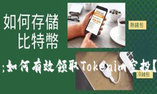 2025必看：如何有效领取Tokenim空投？立即了解！