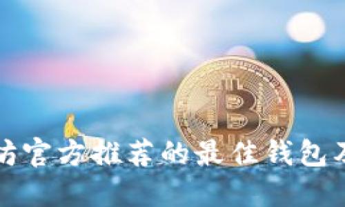 2025必看：以太坊官方推荐的最佳钱包及币种，立即了解！