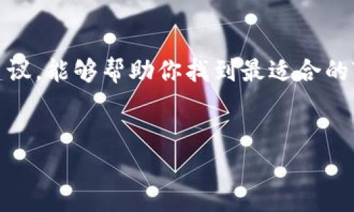 在使用Tokenim挖矿之前，选择合适的矿池是非常重要的决定。以下是一些建议和步骤，帮助你选择最合适的矿池进行Tokenim挖矿。

### 1. 了解Tokenim的背景
Tokenim是一种新兴的加密货币，近年来在区块链技术的推动下逐渐受到关注。它的挖矿机制通常基于一种共识算法，这意味着参与者需要在特定的网络中进行交易验证。这种验证工作通常会得到相应的Tokenim奖励，因此选择合适的矿池可以极大地提高你的挖矿效率和收益。

### 2. 矿池类型的选择
市场上有多种类型的矿池，每种矿池都有其自身的特点。常见的矿池类型包括：
ul
    listrong大型矿池：/strong这些矿池通常拥有大量的算力，能够提供相对稳定的收益，但可能会收取较高的费用。/li
    listrong中型矿池：/strong相对来说，这些矿池的参与者较少，收益分配可能更为公平，适合中等规模的矿工。/li
    listrong小型矿池：/strong这些矿池的参与者数量较少，收益波动较大，但也可能带来更高的回报。/li
/ul

### 3. 矿池的稳定性与信誉
在选择矿池时，稳定性和信誉是重要的考量因素。查找与矿池相关的用户评论和评级，了解矿池的历史表现和用户反馈，这样可以在选择时减少风险。此外，稳定的矿池通常有较高的在线时间，意味着你能够持续进行挖矿。

### 4. 收费结构的分析
不同的矿池可能有不同的费用结构，包括交易费用和兑换费用等。了解每个矿池的费用结构，确保在选择时能够最大化你的收益。一些矿池会收取固定比例的佣金，而其他矿池则可能根据你的挖矿贡献比例来收取费用。

### 5. 矿池的支持和功能
一些矿池可能提供额外的工具和功能，例如挖矿统计、实时监控和收益计算器等。这些附加功能可以帮助你更好地管理挖矿过程，提高效率。选一个提供良好用户界面的矿池，可以让你在挖矿过程中更加轻松。

### 6. 社区支持与资源
矿池的社区支持同样重要。加入相关的社区或者论坛，参与讨论，获取最新的信息和技巧，这可以大幅提升你的挖矿效率。如果矿池有强大的社区支持，你将能够获取更多的资源和帮助。

### 7. 选择合适的矿池
根据以上几点，可以选择适合你的Tokenim矿池。这里列举一些备受推荐的矿池供你参考：
ul
    listrongPool A：/strong以高收益率闻名，适合大多数参与者，费用相对低。/li
    listrongPool B：/strong提供全面的支持和多种工具，社区活跃，适合新手。/li
    listrongPool C：/strong对于小型矿工来说，这里具备较好的收益分配机制。/li
/ul

### 8. 开始挖矿的准备工作
选择矿池后，你需要进行一些准备工作，以便顺利开始挖矿：
ul
    listrong注册账户：/strong在选择的矿池上注册一个账户，并完成相应的身份验证。/li
    listrong下载挖矿软件：/strong根据选定的矿池指导下载相应的挖矿软件。/li
    listrong配置挖矿设备：/strong根据矿池要求配置好你的挖矿设备，确保能够正常运行。/li
/ul

### 9. 跟踪挖矿进程
一旦开始挖矿，你需要定期跟踪你的挖矿进程和收益状况。大多数矿池会提供实时监控工具，让你能够查看你的挖矿效果和预期收益。此外，及时调整挖矿策略，根据市场变化和矿池表现来你的收益。

### 10. 结语
Tokenim挖矿的选择过程涉及多个方面，必须仔细考虑各个因素，包括矿池的稳定性、信誉、费用及用户支持等。希望通过以上的建议，能够帮助你找到最适合的Tokenim矿池，在挖矿的过程中获得满意的回报。挖矿不仅是一个技术领域的探索过程，更是一个充满机遇的投资之旅，祝你好运！

### Tokenim, 挖矿, 矿池, 加密货币/guanjianci  
### 立即挖矿！2025必看Tokenim矿池选择指南