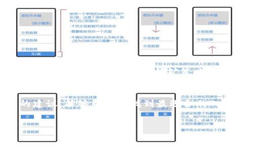 在使用Tokenim挖矿之前，选择合适的矿池是非常重要的决定。以下是一些建议和步骤，帮助你选择最合适的矿池进行Tokenim挖矿。

### 1. 了解Tokenim的背景
Tokenim是一种新兴的加密货币，近年来在区块链技术的推动下逐渐受到关注。它的挖矿机制通常基于一种共识算法，这意味着参与者需要在特定的网络中进行交易验证。这种验证工作通常会得到相应的Tokenim奖励，因此选择合适的矿池可以极大地提高你的挖矿效率和收益。

### 2. 矿池类型的选择
市场上有多种类型的矿池，每种矿池都有其自身的特点。常见的矿池类型包括：
ul
    listrong大型矿池：/strong这些矿池通常拥有大量的算力，能够提供相对稳定的收益，但可能会收取较高的费用。/li
    listrong中型矿池：/strong相对来说，这些矿池的参与者较少，收益分配可能更为公平，适合中等规模的矿工。/li
    listrong小型矿池：/strong这些矿池的参与者数量较少，收益波动较大，但也可能带来更高的回报。/li
/ul

### 3. 矿池的稳定性与信誉
在选择矿池时，稳定性和信誉是重要的考量因素。查找与矿池相关的用户评论和评级，了解矿池的历史表现和用户反馈，这样可以在选择时减少风险。此外，稳定的矿池通常有较高的在线时间，意味着你能够持续进行挖矿。

### 4. 收费结构的分析
不同的矿池可能有不同的费用结构，包括交易费用和兑换费用等。了解每个矿池的费用结构，确保在选择时能够最大化你的收益。一些矿池会收取固定比例的佣金，而其他矿池则可能根据你的挖矿贡献比例来收取费用。

### 5. 矿池的支持和功能
一些矿池可能提供额外的工具和功能，例如挖矿统计、实时监控和收益计算器等。这些附加功能可以帮助你更好地管理挖矿过程，提高效率。选一个提供良好用户界面的矿池，可以让你在挖矿过程中更加轻松。

### 6. 社区支持与资源
矿池的社区支持同样重要。加入相关的社区或者论坛，参与讨论，获取最新的信息和技巧，这可以大幅提升你的挖矿效率。如果矿池有强大的社区支持，你将能够获取更多的资源和帮助。

### 7. 选择合适的矿池
根据以上几点，可以选择适合你的Tokenim矿池。这里列举一些备受推荐的矿池供你参考：
ul
    listrongPool A：/strong以高收益率闻名，适合大多数参与者，费用相对低。/li
    listrongPool B：/strong提供全面的支持和多种工具，社区活跃，适合新手。/li
    listrongPool C：/strong对于小型矿工来说，这里具备较好的收益分配机制。/li
/ul

### 8. 开始挖矿的准备工作
选择矿池后，你需要进行一些准备工作，以便顺利开始挖矿：
ul
    listrong注册账户：/strong在选择的矿池上注册一个账户，并完成相应的身份验证。/li
    listrong下载挖矿软件：/strong根据选定的矿池指导下载相应的挖矿软件。/li
    listrong配置挖矿设备：/strong根据矿池要求配置好你的挖矿设备，确保能够正常运行。/li
/ul

### 9. 跟踪挖矿进程
一旦开始挖矿，你需要定期跟踪你的挖矿进程和收益状况。大多数矿池会提供实时监控工具，让你能够查看你的挖矿效果和预期收益。此外，及时调整挖矿策略，根据市场变化和矿池表现来你的收益。

### 10. 结语
Tokenim挖矿的选择过程涉及多个方面，必须仔细考虑各个因素，包括矿池的稳定性、信誉、费用及用户支持等。希望通过以上的建议，能够帮助你找到最适合的Tokenim矿池，在挖矿的过程中获得满意的回报。挖矿不仅是一个技术领域的探索过程，更是一个充满机遇的投资之旅，祝你好运！

### Tokenim, 挖矿, 矿池, 加密货币/guanjianci  
### 立即挖矿！2025必看Tokenim矿池选择指南