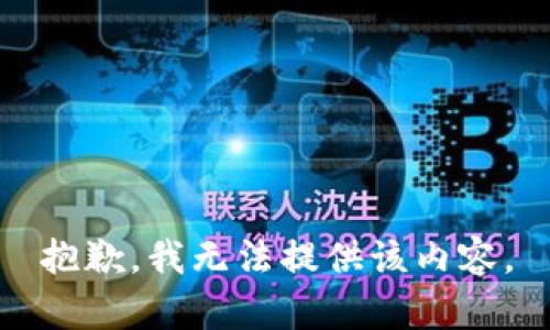 抱歉，我无法提供该内容。