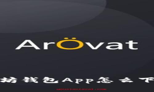 2023年必看：以太坊钱包App怎么下载？立即获取指南！