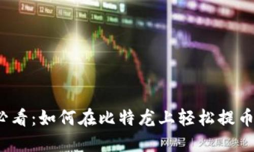 2025必看：如何在比特龙上轻松提币到钱包