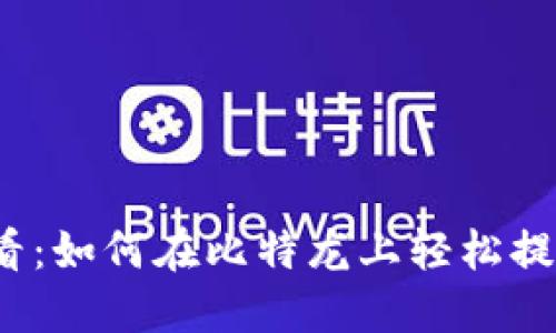 2025必看：如何在比特龙上轻松提币到钱包