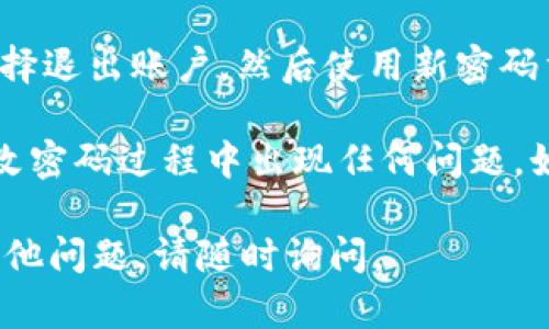 要更改Tokenim钱包的密码，您可以按照以下步骤进行操作：

1. **打开Tokenim钱包**：在您的设备上启动Tokenim钱包应用。

2. **登录账户**：使用您的当前密码登录您的Tokenim钱包账户。

3. **进入设置**：登录成功后，找到菜单或设置选项。通常可以在应用的主界面找到一个图标（如齿轮或三条横线）以进入设置。

4. **选择安全性选项**：在设置菜单中，寻找“安全性”或“账户安全”栏位。

5. **更改密码**：在安全性设置中，您应该会看到“更改密码”或“修改密码”的选项。点击它。

6. **输入当前密码和新密码**：系统会要求您输入当前密码，然后再输入您想设置的新密码。确保新密码符合安全要求（如长度和复杂性）。

7. **确认更改**：完成输入后，点击确认按钮。如果一切顺利，您的密码会被成功更改。

8. **退出并重新登录（可选）**：为了确保密码更改成功，您可以选择退出账户，然后使用新密码重新登录。

在进行这些操作之前，确保您已经备份了您的钱包信息，以防在更改密码过程中出现任何问题。如果您不记得当前密码，可能需要通过钱包的恢复选项来重置密码。

希望以上步骤能帮助您顺利更改Tokenim钱包的密码！如果还有其他问题，请随时询问。