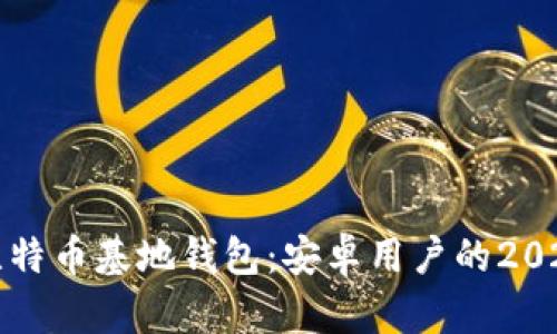 立即下载比特币基地钱包：安卓用户的2025必备选择