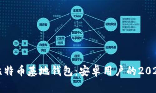 立即下载比特币基地钱包：安卓用户的2025必备选择