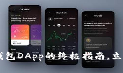 2025必看：Tokenim钱包DApp的终极指南，立即了解区块链新趋势！