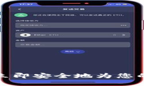 2025必看：如何立即安全地为您的比特币钱包充币