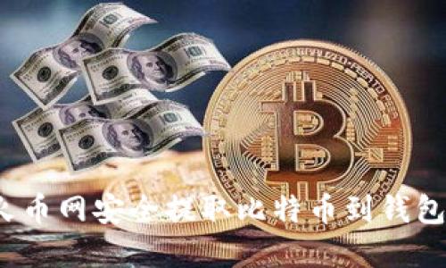 2025必看：如何在火币网安全提取比特币到钱包，立即保护你的投资
