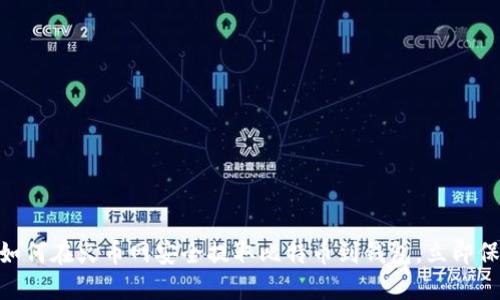 2025必看：如何在火币网安全提取比特币到钱包，立即保护你的投资