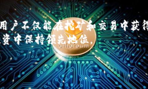   2025必看！Tokenim旷工费支付明细解析，现在了解如何提升您的收益！ / 

 guanjianci Tokenim, 旷工费, 支付明细, 加密货币 /guanjianci 

引言
在当今的加密货币市场中，Tokenim作为一款备受关注的工具，正在逐渐成为许多投资者和开发者之间的重要交互平台。随着加密行业的快速发展，Tokenim提供的旷工费支付明细成为了用户关注的焦点之一。本文将深入探讨Tokenim的旷工费支付明细，从基本概念到实用技巧，帮助您在2025年的市场中占据先机。

什么是Tokenim？
Tokenim是一款专为加密货币投资者和矿工设计的平台，旨在提供透明、公正的交易服务。该平台允许用户创建、管理和交易各种数字资产，并通过其独特的旷工机制，即矿工费，确保交易的快速处理。Tokenim的优势在于其低手续费用和高交易透明度，这使得它成为越来越多用户的首选。

旷工费的概念
旷工费，或称矿工费，是加密货币交易中必不可少的一部分。当用户进行交易时，需要支付一定的费用以激励矿工确认并处理该交易。这一机制不仅确保了交易的安全性，也让矿工在维护网络安全的过程中获得相应的收益。
在Tokenim中，旷工费是根据交易的复杂程度和网络负载动态调整的。因此，不同时间点的旷工费可能会有所不同，这是用户进行交易时需要纳入考量的重要因素。

Tokenim的旷工费支付明细
Tokenim提供详尽的旷工费支付明细，用户可以随时查询到账情况和历史交易记录。了解这些支付明细，对于希望交易成本、提高投资收益的用户极为重要。
在Tokenim平台上，用户可以方便地查看每一笔交易的旷工费，包括：
ul
  li交易时间/li
  li交易金额/li
  li支付的旷工费用/li
  li矿工确认时间/li
/ul
通过这些数据，用户可以更好地评估何时进行交易是最划算的，从而在市场波动中找寻最佳时机。另外，定期检视这些明细也有助于用户识别可能的异常交易，确保资金安全。

如何减少旷工费支出？
在了解了旷工费的构成后，许多用户对于如何减少旷工费支出产生了浓厚的兴趣。目前有几种有效的策略，可以帮助用户在Tokenim平台上其旷工费支出：
ul
  listrong选择合适的交易时间：/strong一般来说，在网络需求较低时，旷工费用会减少。因此，尝试在闲暇时段进行交易可能会节省不少成本。/li
  listrong使用批量交易：/strong如果您需要进行多笔交易，考虑将他们合并成一笔交易。这样不仅可以减少总的旷工费用，还能提高交易处理效率。/li
  listrong调整交易金额：/strong较小的交易金额往往伴随较高的比例费用。适时调整交易金额，能够在一定程度上降低费用。/li
  listrong利用Tokenim的优惠活动：/strong定期关注Tokenim官网及社交媒体，参与其推出的优惠活动，也许会有不可思议的交易折扣和返现。/li
/ul

Tokenim的未来展望
随着区块链技术的发展与成熟，Tokenim也在不断更新与迭代。未来，平台将可能引入更多智能合约功能，进一步提高交易的灵活性和安全性。在正向发展的大趋势下，Tokenim无疑会为其用户带来更加优质的服务和工具。
此外，监察监管机构对加密资产市场的逐步关注也将推动Tokenim的合规性发展。长期以来，透明与安全一直都是加密货币市场的重要基石，Tokenim在旷工费透明度上的探索，无疑将对整个市场的健康发展起到积极作用。

总结
在2025年，Tokenim作为一个去中心化的加密交易平台，其旷工费支付明细无疑是每位用户都应该关注的重点。通过理解旷工费的运作机制，积极探索降低成本的策略，用户不仅能在挖矿和交易中获得更高的收益，还能为自己的投资决策提供科学依据。未来的市场充满不确定性，但通过合理的策略和个人的努力，每位用户都有机会在Tokenim平台上，实现财富的增长。
因此，无论您是资深的加密货币矿工，还是刚进入市场的新手，Tokenim都将是您不可或缺的助手。现在就行动吧，抓住这个机会，了解旷工费支付明细，确保您在未来的投资中保持领先地位。

随着2025年的到来，市场环境和技术都在不断变化，保持学习和适应能力，将使您在Tokenim及其他平台上获得持续的成功。