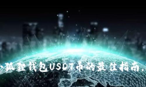 现在获取小狐狸钱包USDT币的最佳指南，2025必看！