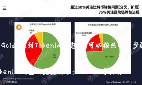 要将BTG（Bitcoin Gold）提到Tokenim钱包，您可以按照以下步骤和内容进行编写：


立即了解BTG与Tokenim钱包的完美结合：2025必看指南