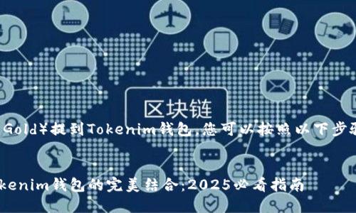 要将BTG（Bitcoin Gold）提到Tokenim钱包，您可以按照以下步骤和内容进行编写：


立即了解BTG与Tokenim钱包的完美结合：2025必看指南